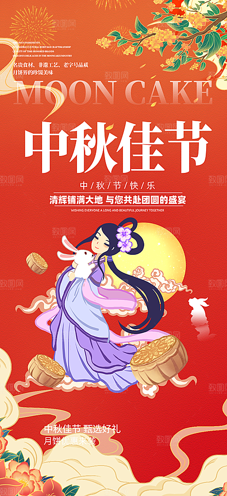 节日庆祝活动中秋节宣传海报