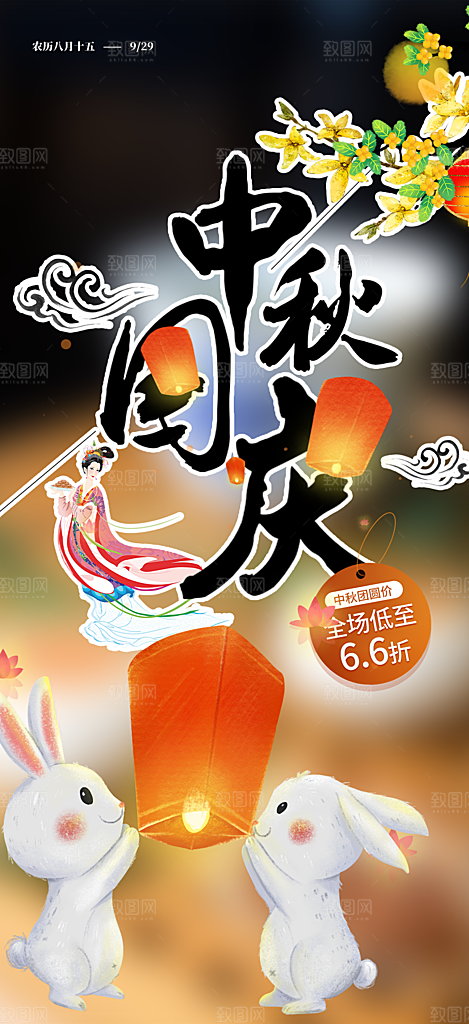 中秋节日庆祝活动中秋节宣传海报