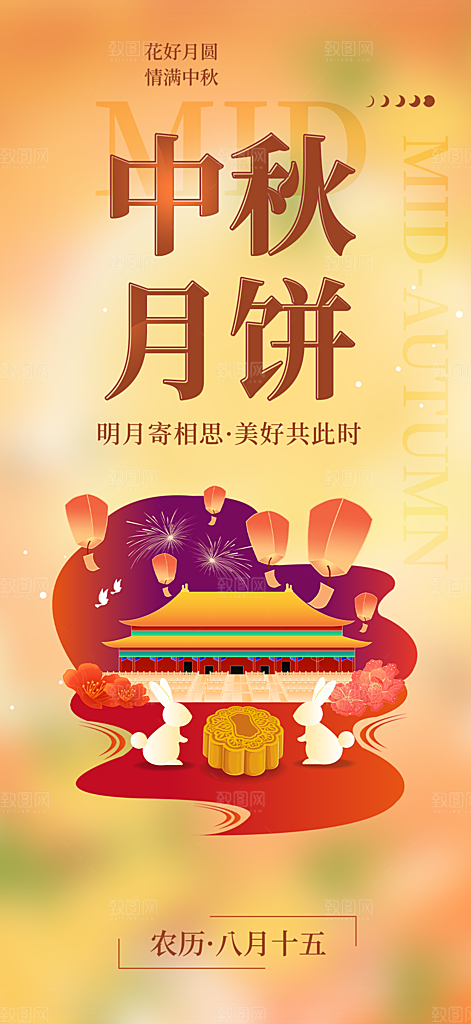 传统中秋节日庆祝活动中秋节宣传海报