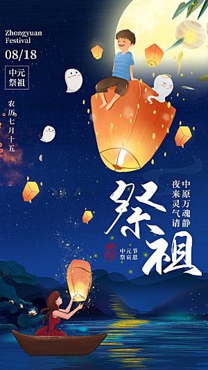 中元节中元祭祖活动宣传海报