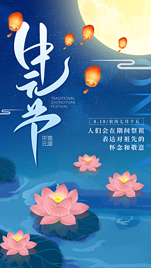 中元节中元祭祖活动宣传海报