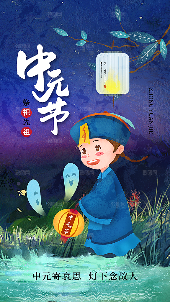中元节中元祭祖活动宣传海报