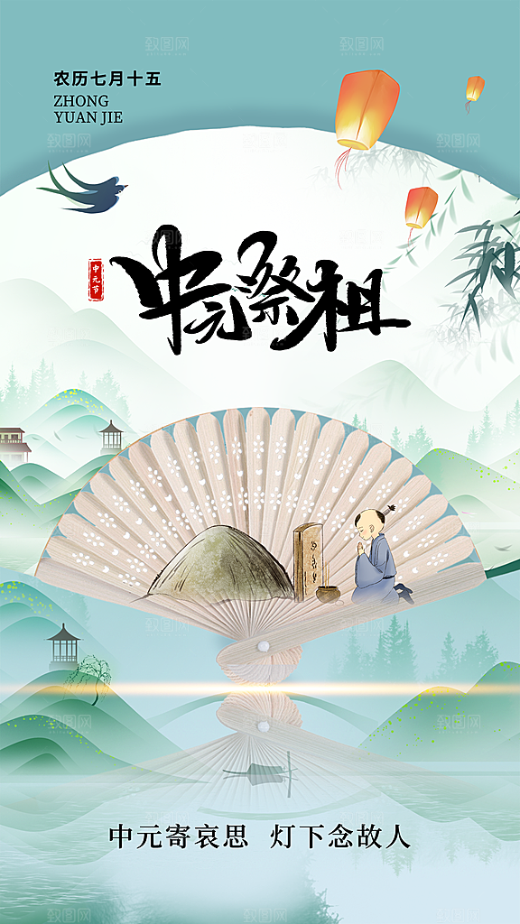 中元节中元祭祖活动宣传海报