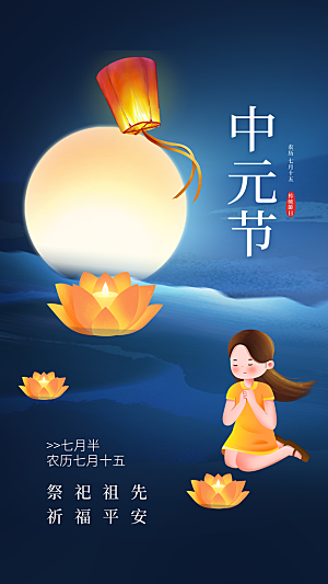中元节中元祭祖活动宣传海报
