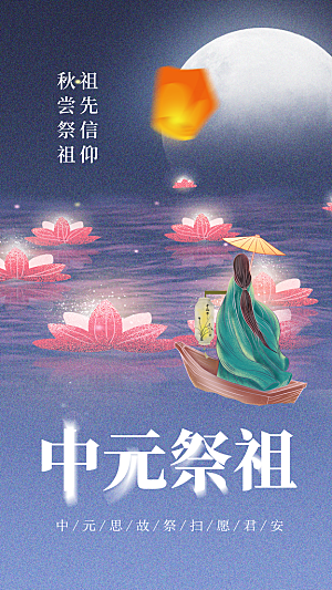 中元节中元祭祖活动宣传海报