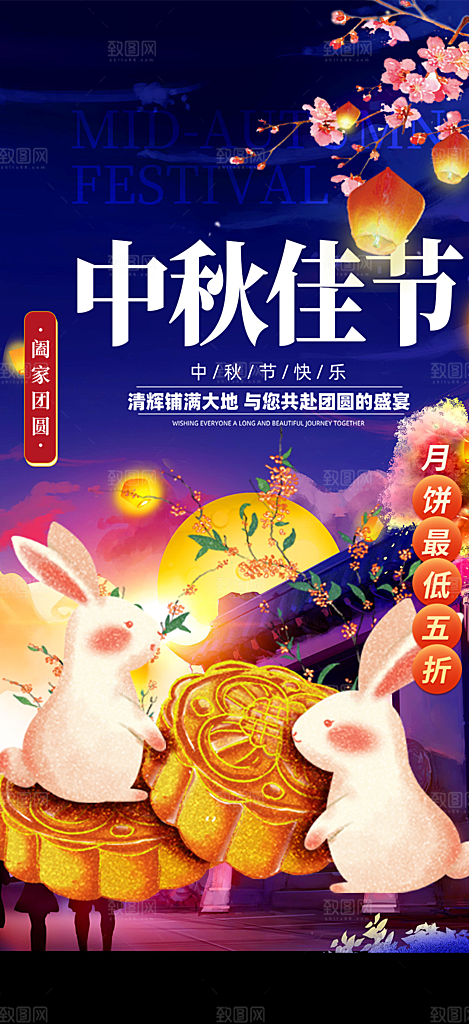 节日庆祝中秋节宣传海报