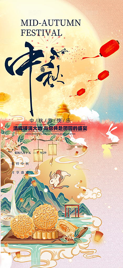 节日庆祝活动中秋节宣传海报