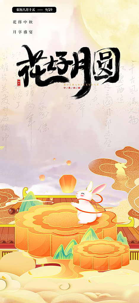 节日庆祝活动中秋节宣传海报