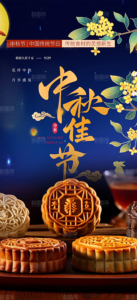 节日庆祝活动中秋节宣传海报