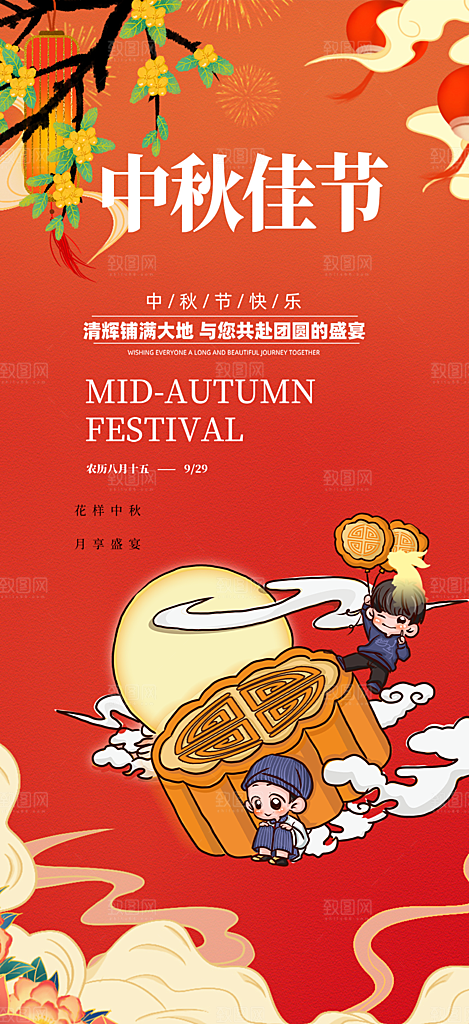 节日庆祝活动中秋节宣传海报