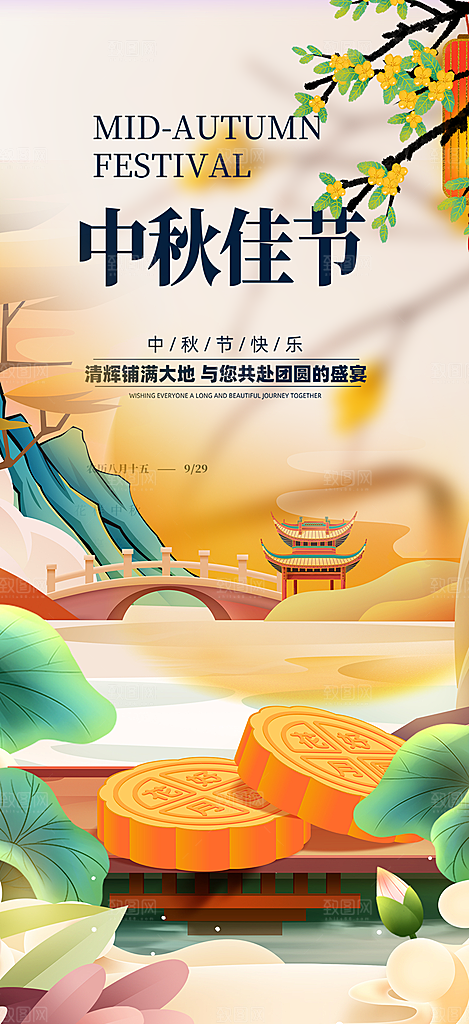 节日庆祝活动中秋节宣传海报