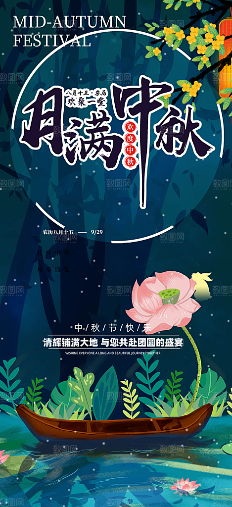 节日庆祝活动中秋节宣传海报