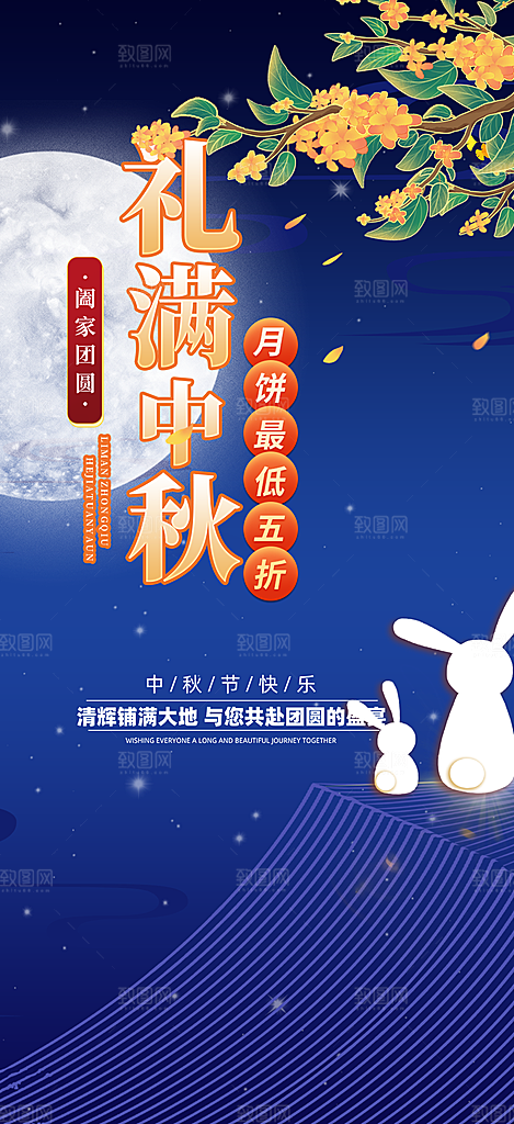 节日庆祝活动中秋节宣传海报