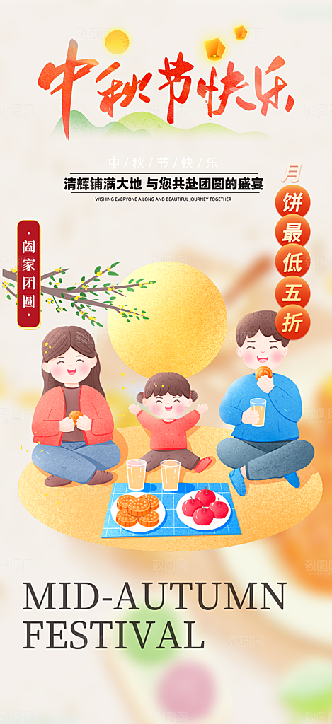 节日庆祝活动中秋节宣传海报