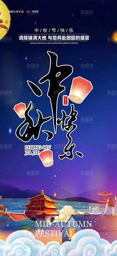 活动中秋节宣传海报
