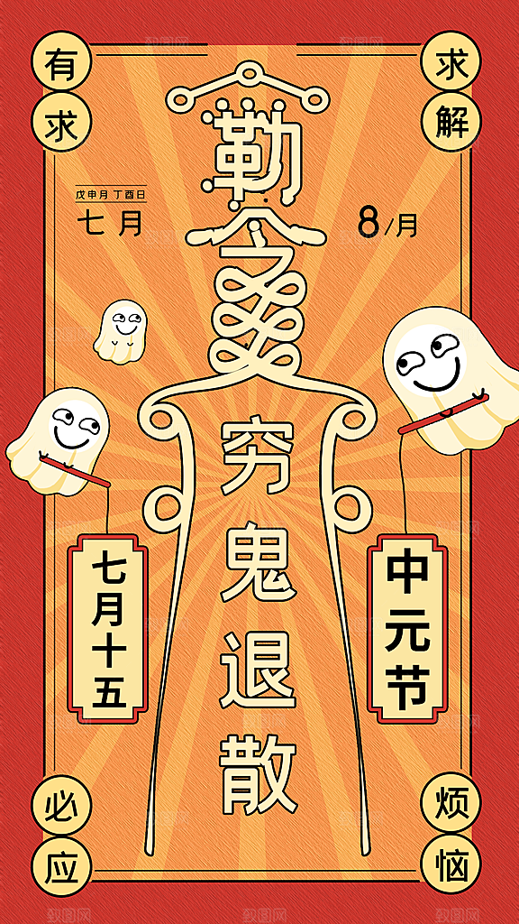 中元节中元祭祖活动宣传海报