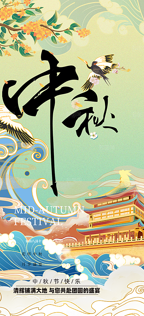 庆祝活动中秋节宣传海报