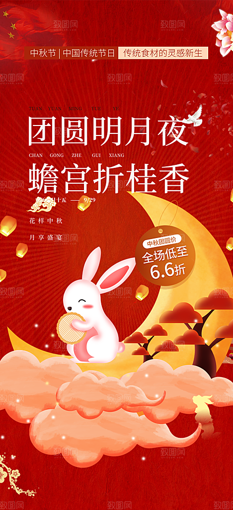 庆祝活动中秋节宣传海报