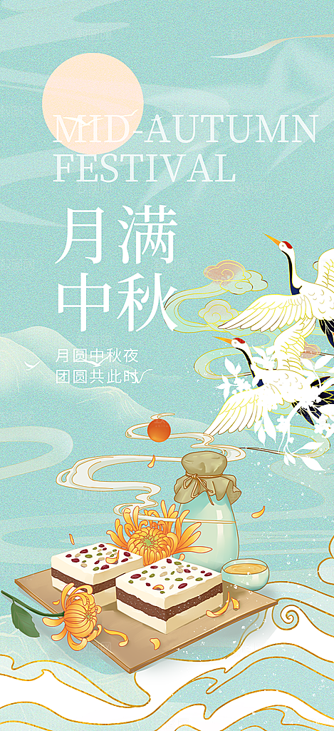 庆祝活动中秋节宣传海报