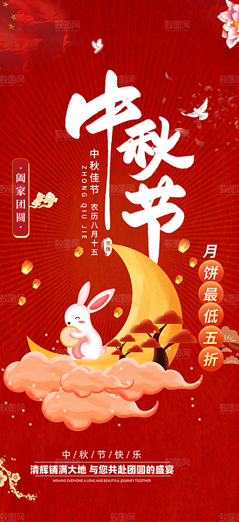 庆祝活动中秋节宣传海报