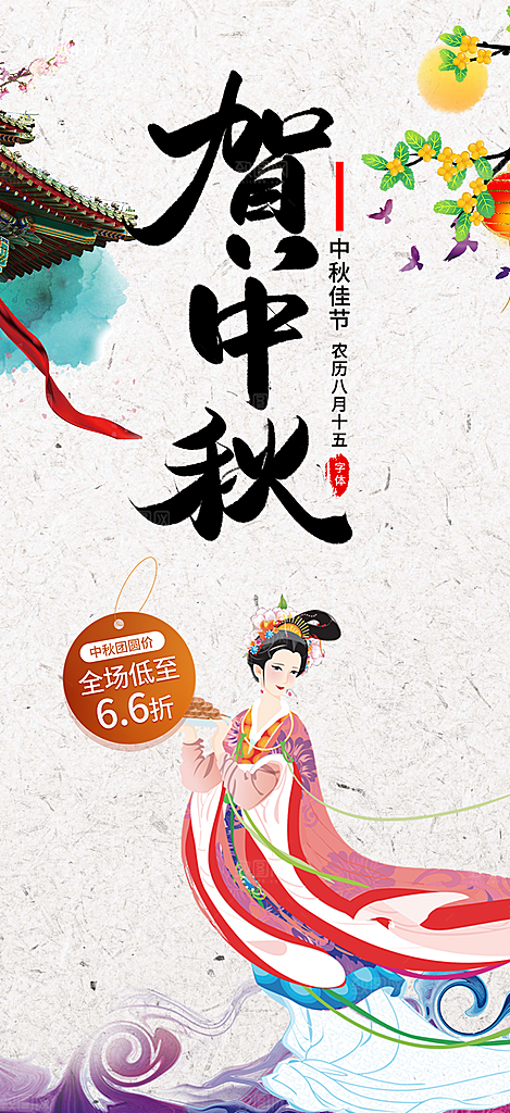 庆祝活动中秋节宣传海报