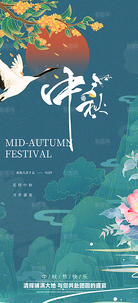 庆祝活动中秋节宣传海报