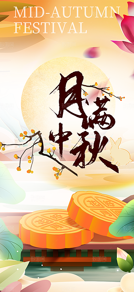 庆祝活动中秋节宣传海报