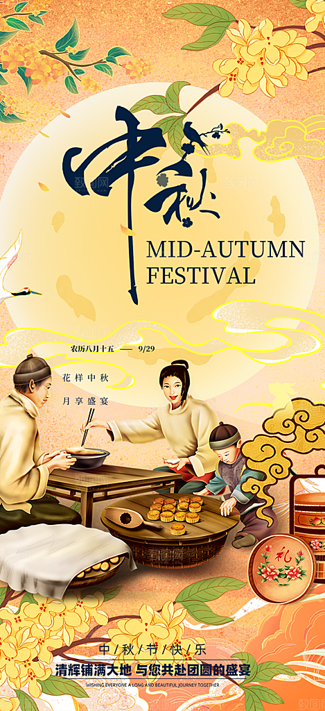 传统中秋节日庆祝活动中秋节宣传海报