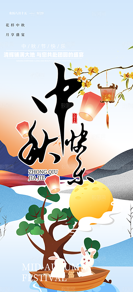 传统中秋节日庆祝活动中秋节宣传海报