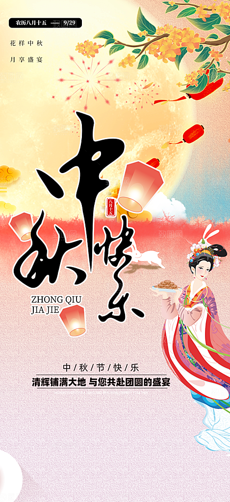 传统中秋节日庆祝活动中秋节宣传海报