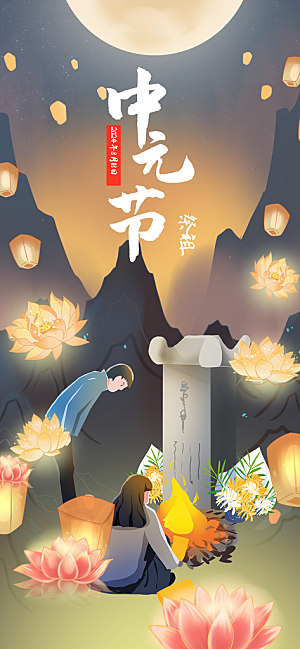 中元节中元祭祖活动宣传海报
