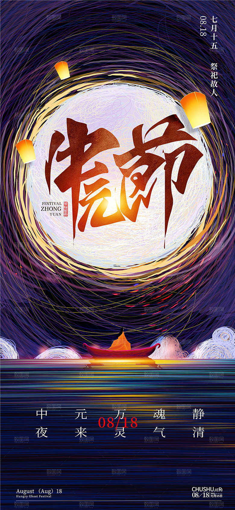 中元节中元祭祖活动宣传海报