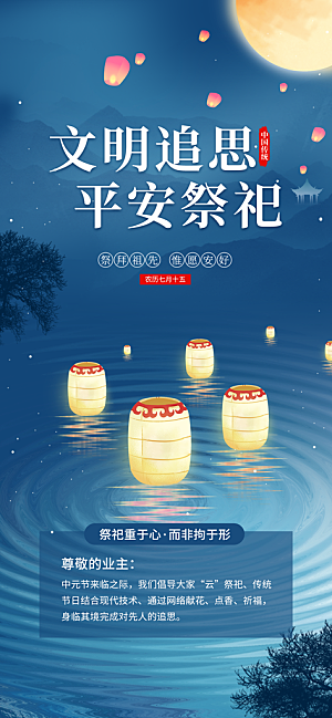 中元节中元祭祖活动宣传海报