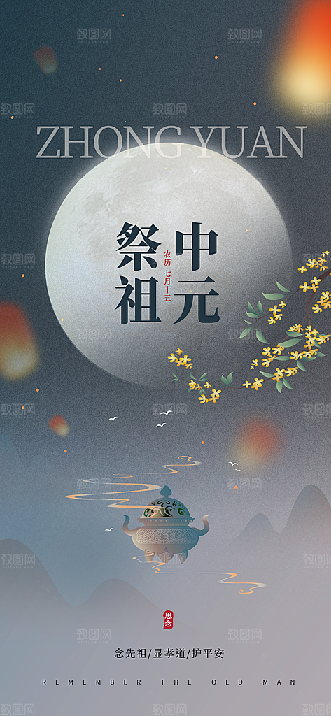 中元节中元祭祖活动宣传海报