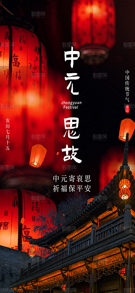 中元节中元祭祖活动宣传海报
