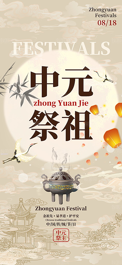 中元节中元祭祖活动宣传海报