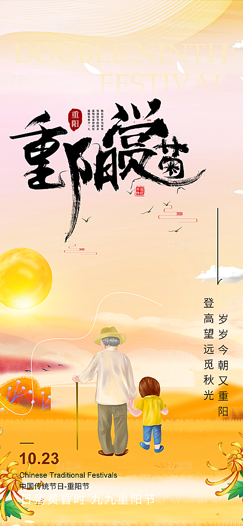 秋日节日重阳节宣传活动海报