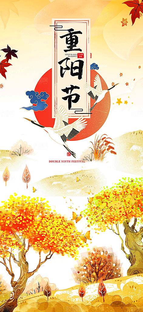 秋日节日重阳节宣传活动海报
