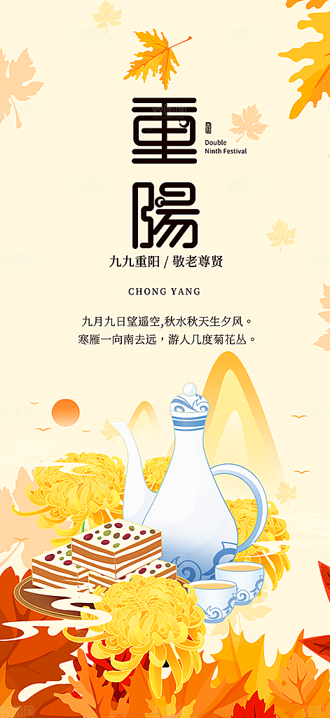 秋日节日重阳节宣传活动海报