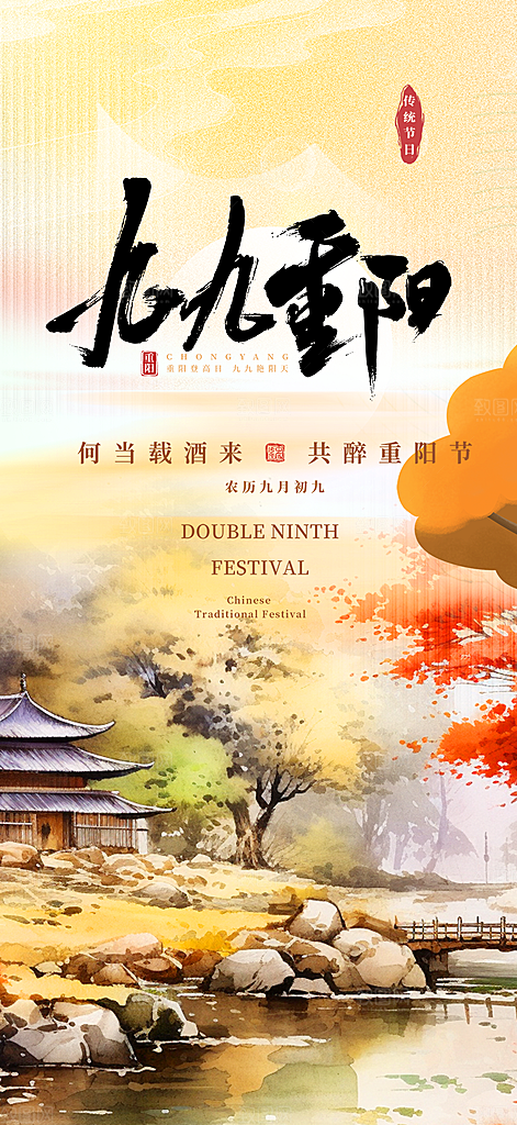 秋日节日重阳节宣传活动海报