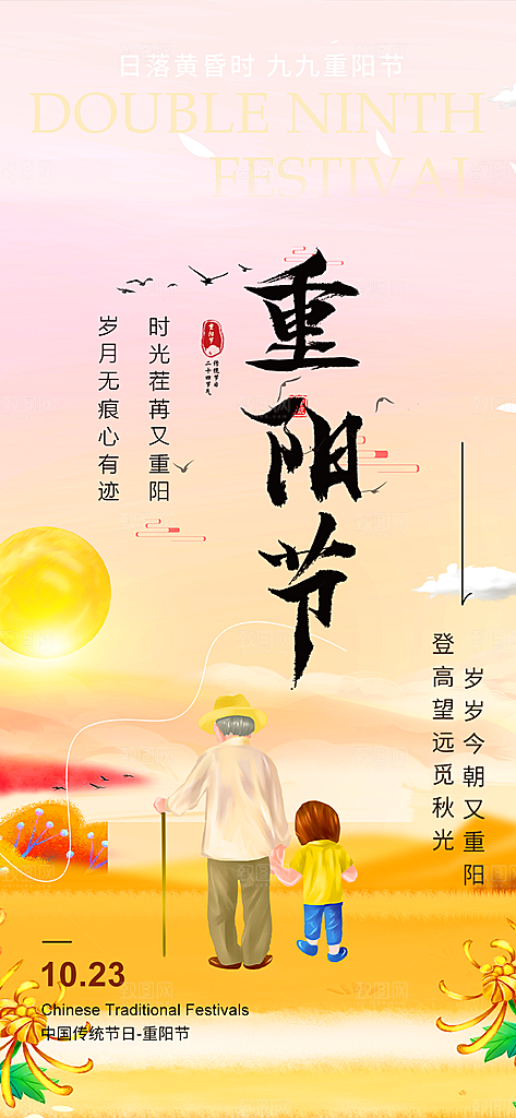 秋日节日重阳节敬老爱老宣传活动海报