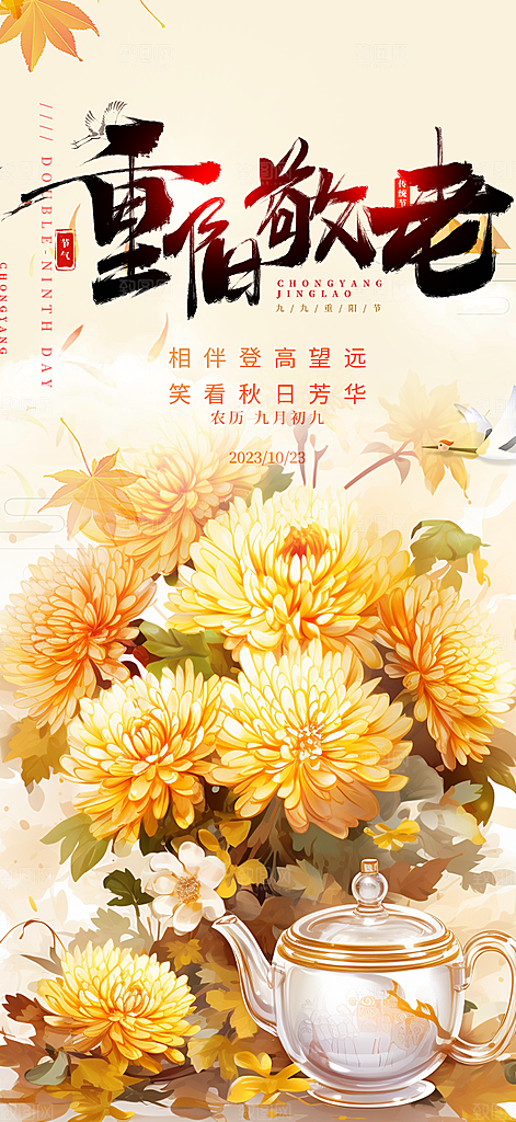 秋日节日重阳节敬老爱老宣传活动海报