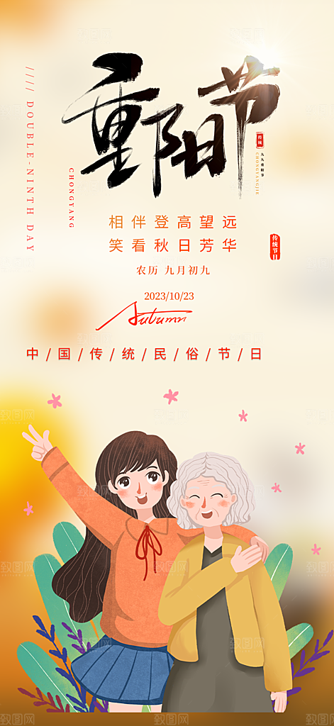 重阳节敬老宣传活动海报