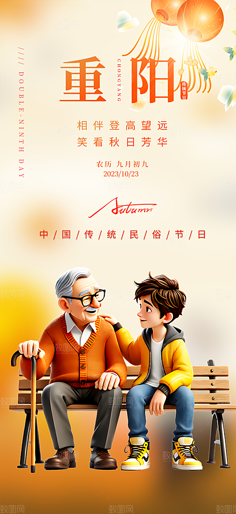 重阳节敬老宣传活动海报