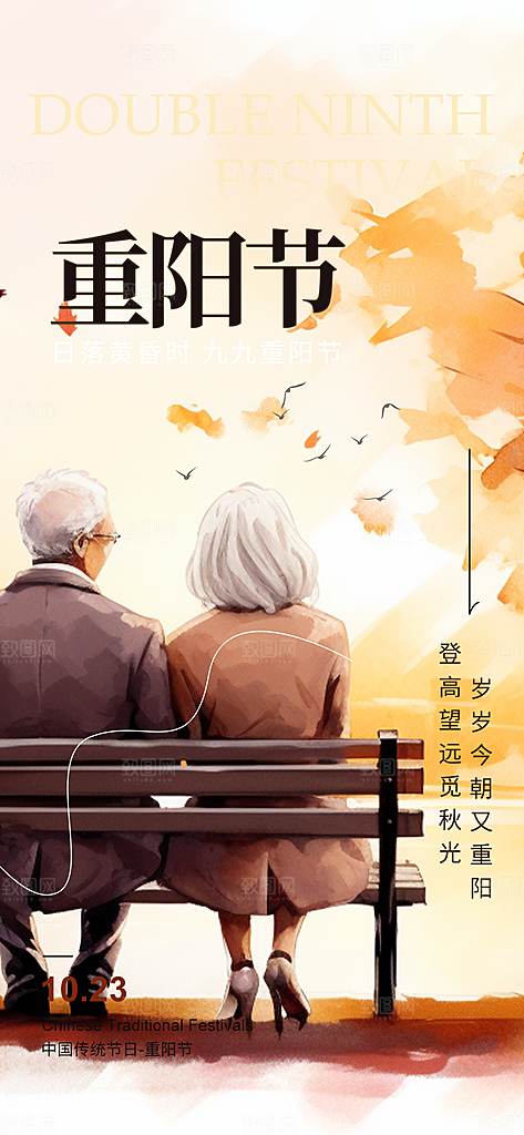 重阳节敬老宣传活动海报