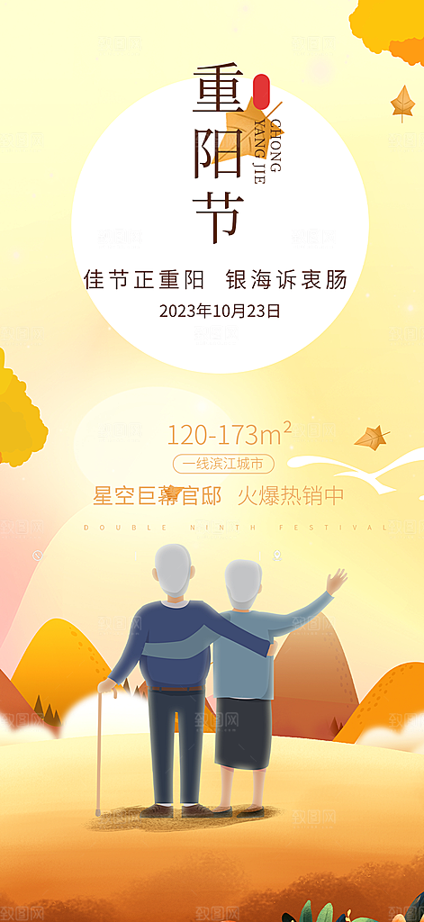 重阳节敬老爱老宣传活动海报