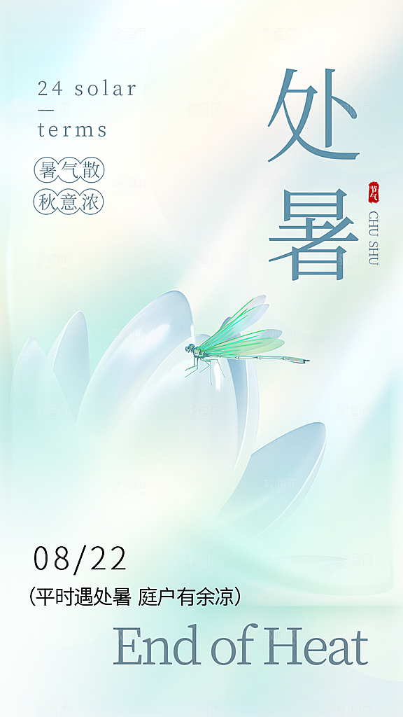 二十四节气处暑海报