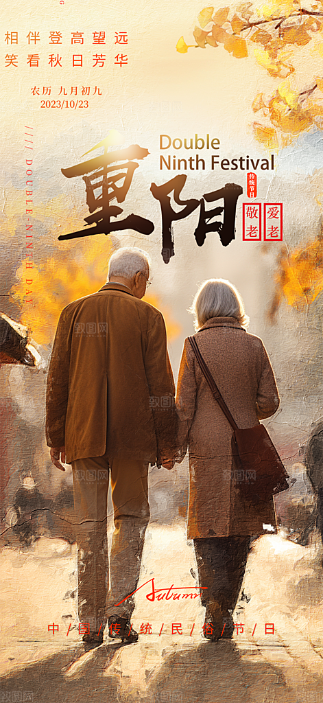 重阳节爱老宣传活动海报