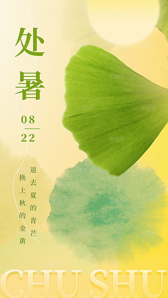 二十四节气处暑海报