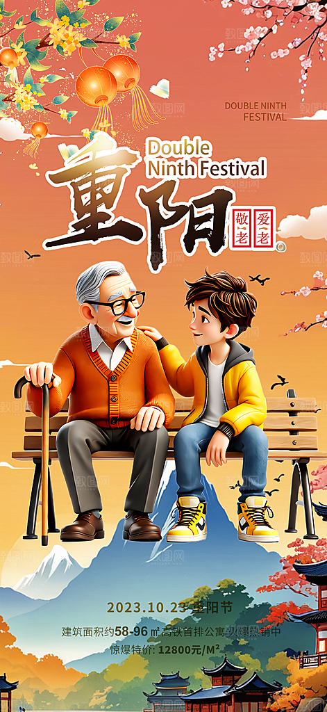 重阳节爱老宣传活动海报
